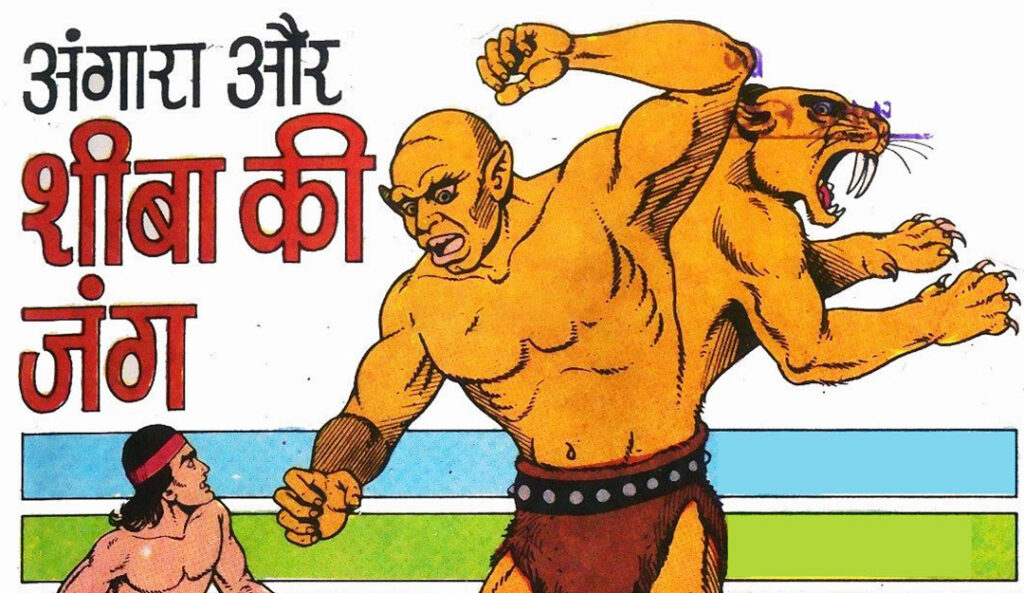 तुलसी कॉमिक्स का रहस्य: अंगारा और शीबा की जंग – क्या सच में देवता था शीबा या किसी चाल का हिस्सा? अंगारा और शीबा की जंग समीक्षा – तुलसी कॉमिक्स का क्लासिक मास्टरपीस | Angara Comics Review